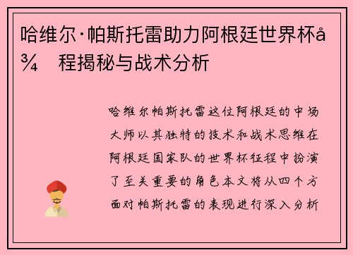 哈维尔·帕斯托雷助力阿根廷世界杯征程揭秘与战术分析 哈维尔·帕斯托雷助力阿根廷世界杯征程揭秘与战术分析