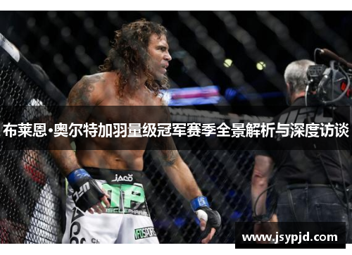 布莱恩·奥尔特加羽量级冠军赛季全景解析与深度访谈 布莱恩·奥尔特加羽量级冠军赛季全景解析与深度访谈
