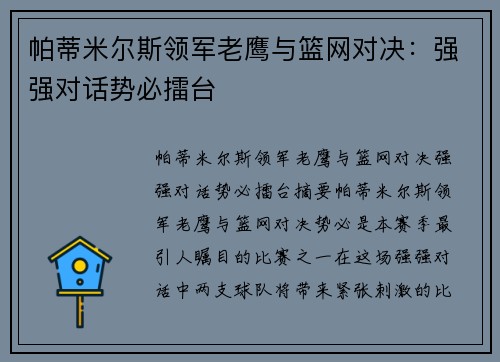 帕蒂米尔斯领军老鹰与篮网对决:强强对话势必擂台 帕蒂米尔斯领军老鹰与篮网对决:强强对话势必擂台