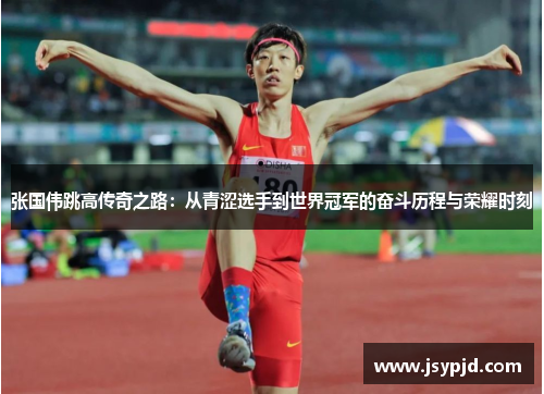 张国伟跳高传奇之路:从青涩选手到世界冠军的奋斗历程与荣耀时刻 张国伟跳高传奇之路:从青涩选手到世界冠军的奋斗历程与荣耀时刻