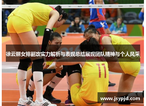 徐云丽女排副攻实力解析与表现总结展现团队精神与个人风采 徐云丽女排副攻实力解析与表现总结展现团队精神与个人风采