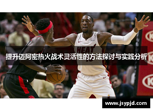 提升迈阿密热火战术灵活性的方法探讨与实践分析 提升迈阿密热火战术灵活性的方法探讨与实践分析