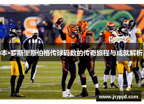 本·罗斯里斯伯格传球码数的传奇旅程与成就解析 本·罗斯里斯伯格传球码数的传奇旅程与成就解析