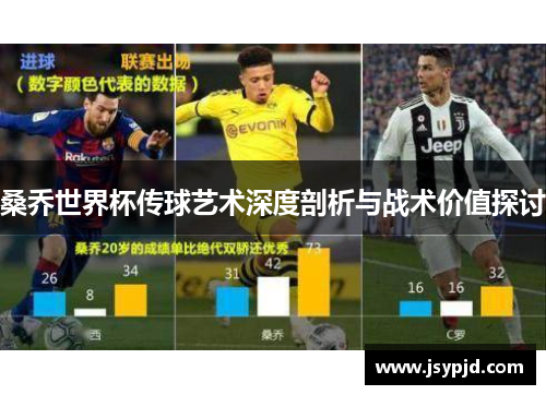 桑乔世界杯传球艺术深度剖析与战术价值探讨 桑乔世界杯传球艺术深度剖析与战术价值探讨