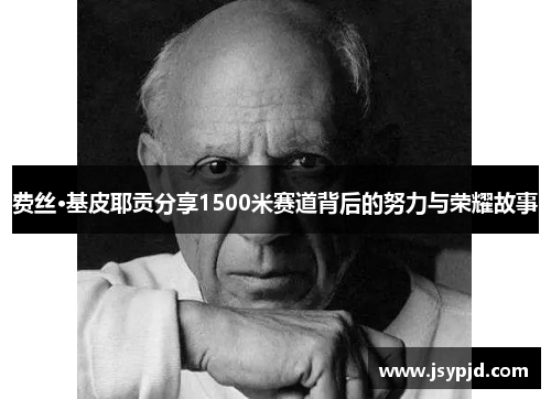 费丝·基皮耶贡分享1500米赛道背后的努力与荣耀故事 费丝·基皮耶贡分享1500米赛道背后的努力与荣耀故事