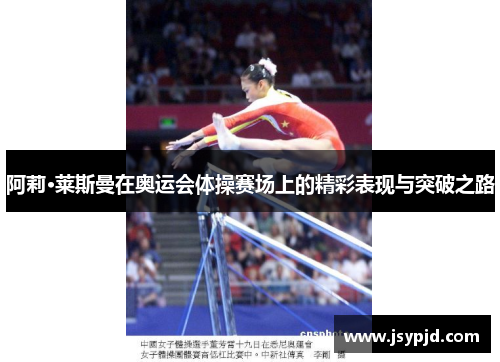 阿莉·莱斯曼在奥运会体操赛场上的精彩表现与突破之路 阿莉·莱斯曼在奥运会体操赛场上的精彩表现与突破之路
