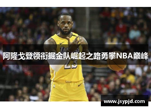 阿隆戈登领衔掘金队崛起之路勇攀NBA巅峰 阿隆戈登领衔掘金队崛起之路勇攀NBA巅峰