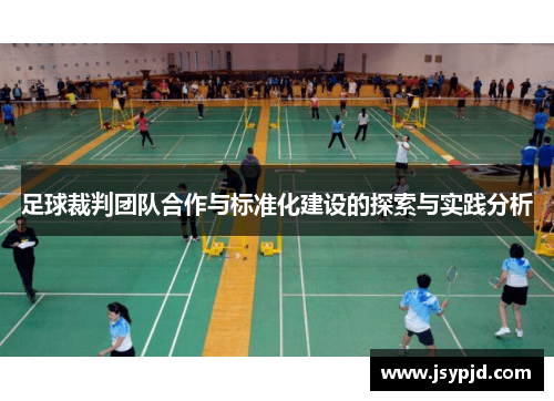 足球裁判团队合作与标准化建设的探索与实践分析 足球裁判团队合作与标准化建设的探索与实践分析