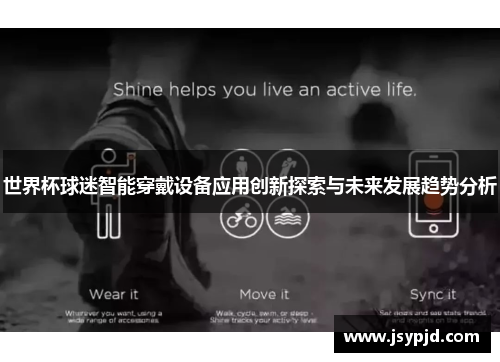 世界杯球迷智能穿戴设备应用创新探索与未来发展趋势分析 世界杯球迷智能穿戴设备应用创新探索与未来发展趋势分析