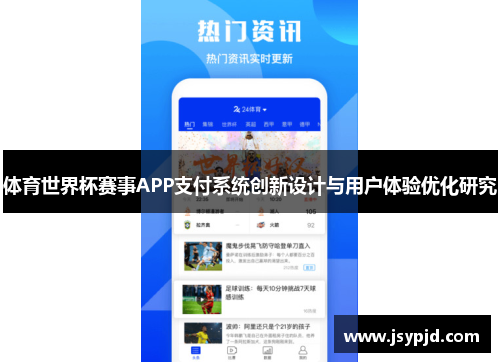 体育世界杯赛事APP支付系统创新设计与用户体验优化研究 体育世界杯赛事APP支付系统创新设计与用户体验优化研究