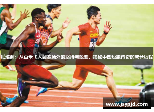 张培萌:从百米飞人到赛场外的坚持与蜕变,揭秘中国短跑传奇的成长历程 张培萌:从百米飞人到赛场外的坚持与蜕变,揭秘中国短跑传奇的成长历程