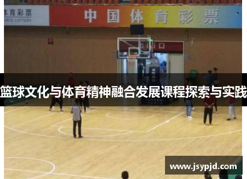 篮球文化与体育精神融合发展课程探索与实践 篮球文化与体育精神融合发展课程探索与实践