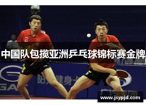 中国队包揽亚洲乒乓球锦标赛金牌 中国队包揽亚洲乒乓球锦标赛金牌