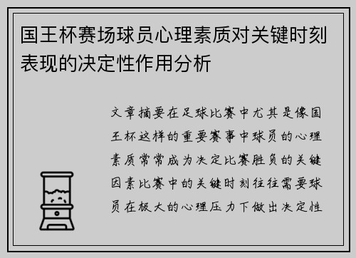 国王杯赛场球员心理素质对关键时刻表现的决定性作用分析 国王杯赛场球员心理素质对关键时刻表现的决定性作用分析