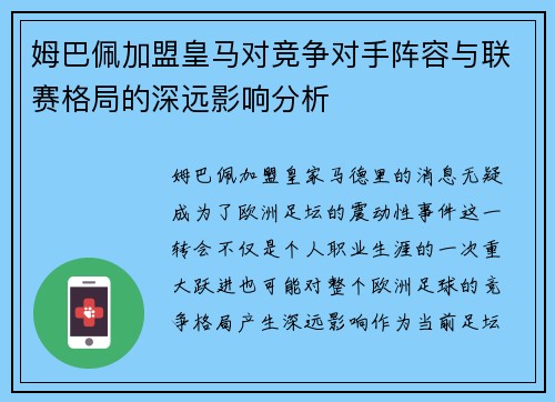 姆巴佩加盟皇马对竞争对手阵容与联赛格局的深远影响分析