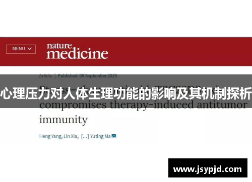 心理压力对人体生理功能的影响及其机制探析