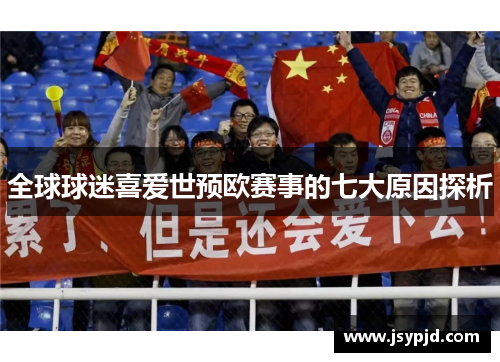 全球球迷喜爱世预欧赛事的七大原因探析 全球球迷喜爱世预欧赛事的七大原因探析