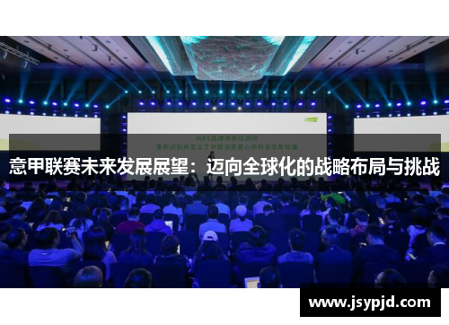 意甲联赛未来发展展望:迈向全球化的战略布局与挑战 意甲联赛未来发展展望:迈向全球化的战略布局与挑战