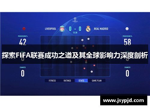 探索FIFA联赛成功之道及其全球影响力深度剖析