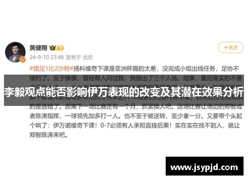 李毅观点能否影响伊万表现的改变及其潜在效果分析