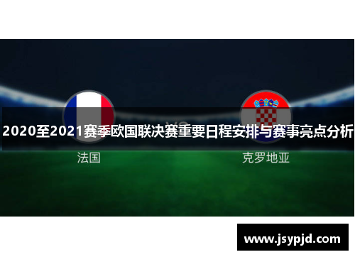 2020至2021赛季欧国联决赛重要日程安排与赛事亮点分析 2020至2021赛季欧国联决赛重要日程安排与赛事亮点分析
