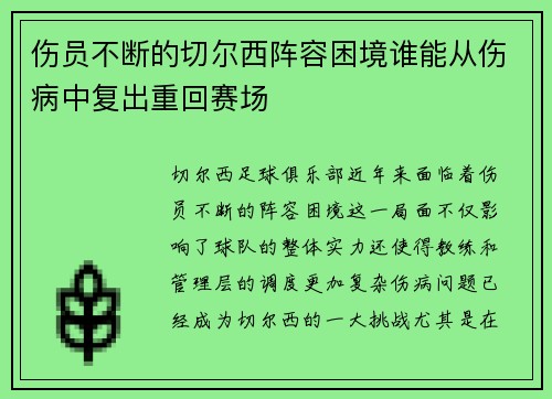 伤员不断的切尔西阵容困境谁能从伤病中复出重回赛场 伤员不断的切尔西阵容困境谁能从伤病中复出重回赛场