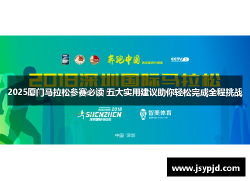 2025厦门马拉松参赛必读 五大实用建议助你轻松完成全程挑战