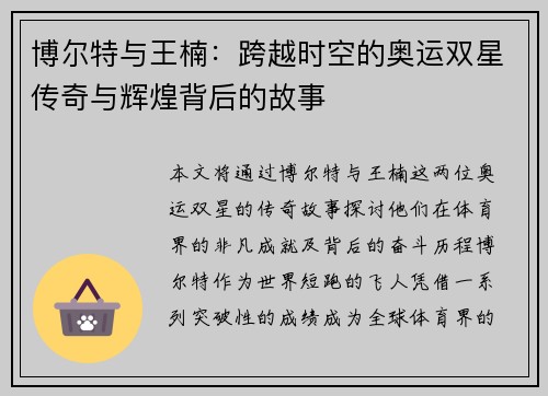 博尔特与王楠：跨越时空的奥运双星传奇与辉煌背后的故事