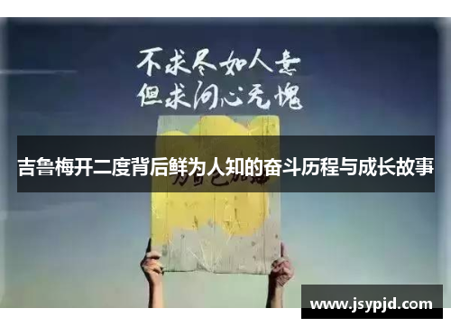 吉鲁梅开二度背后鲜为人知的奋斗历程与成长故事