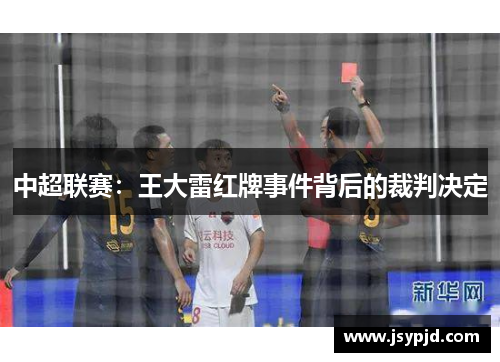 中超联赛:王大雷红牌事件背后的裁判决定 中超联赛:王大雷红牌事件背后的裁判决定