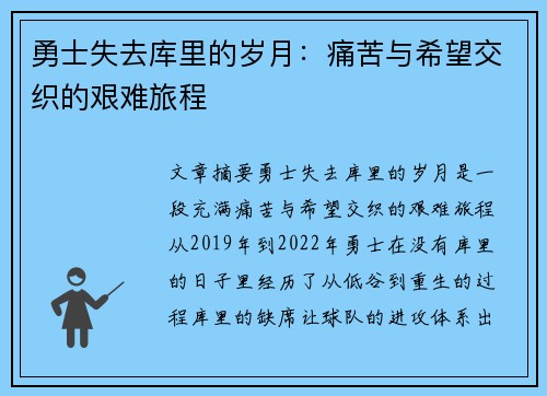勇士失去库里的岁月：痛苦与希望交织的艰难旅程