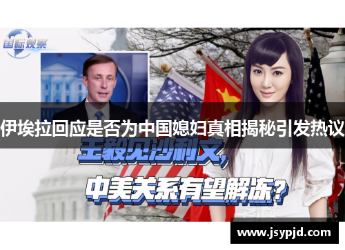 伊埃拉回应是否为中国媳妇真相揭秘引发热议 伊埃拉回应是否为中国媳妇真相揭秘引发热议