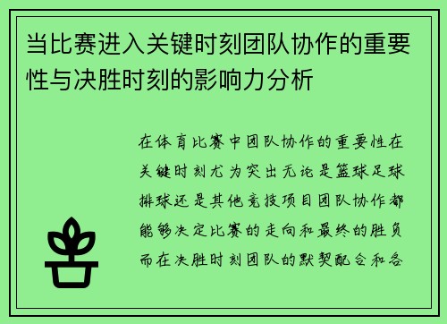 当比赛进入关键时刻团队协作的重要性与决胜时刻的影响力分析 当比赛进入关键时刻团队协作的重要性与决胜时刻的影响力分析