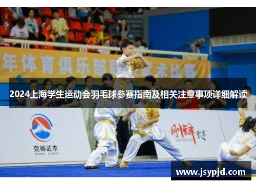 2024上海学生运动会羽毛球参赛指南及相关注意事项详细解读