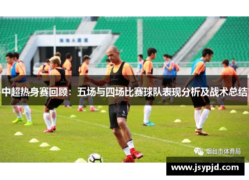 中超热身赛回顾：五场与四场比赛球队表现分析及战术总结