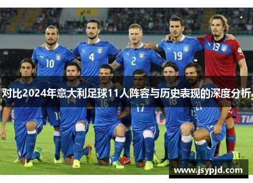 对比2024年意大利足球11人阵容与历史表现的深度分析 对比2024年意大利足球11人阵容与历史表现的深度分析