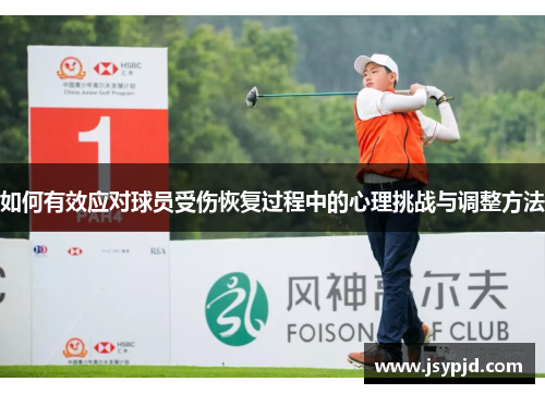 如何有效应对球员受伤恢复过程中的心理挑战与调整方法 如何有效应对球员受伤恢复过程中的心理挑战与调整方法