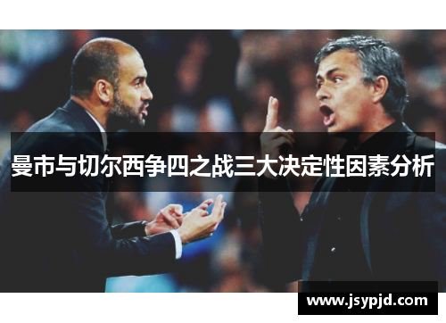 曼市与切尔西争四之战三大决定性因素分析 曼市与切尔西争四之战三大决定性因素分析