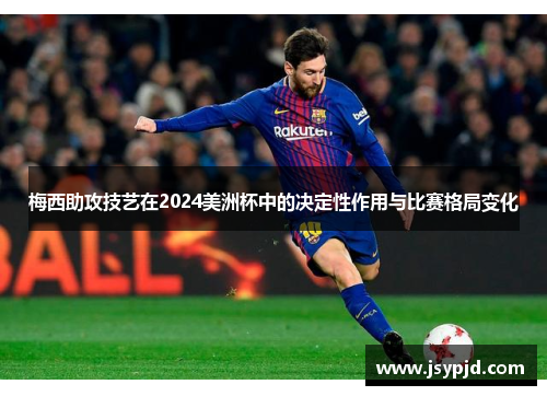梅西助攻技艺在2024美洲杯中的决定性作用与比赛格局变化