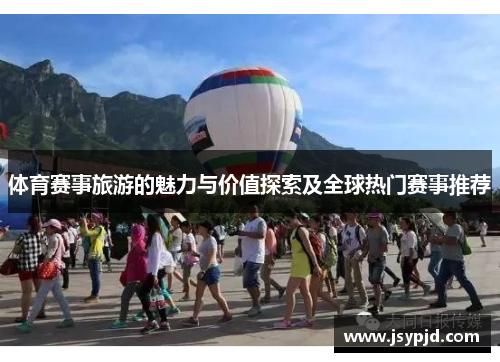 体育赛事旅游的魅力与价值探索及全球热门赛事推荐