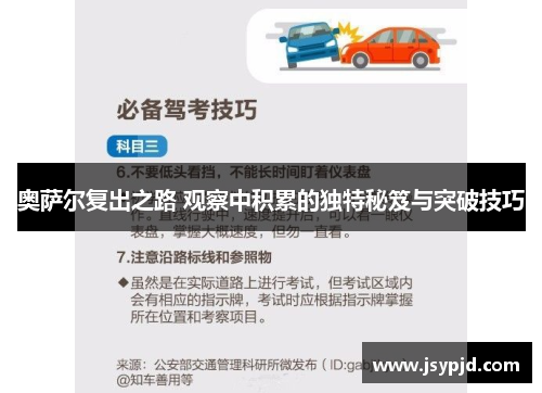 奥萨尔复出之路 观察中积累的独特秘笈与突破技巧 奥萨尔复出之路 观察中积累的独特秘笈与突破技巧