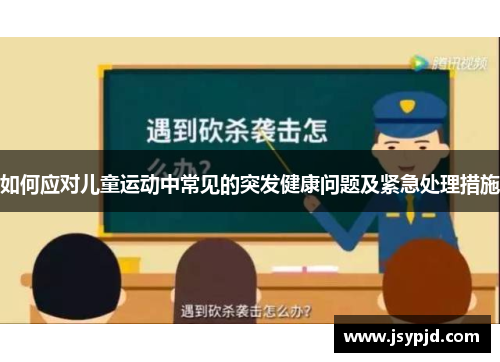 如何应对儿童运动中常见的突发健康问题及紧急处理措施
