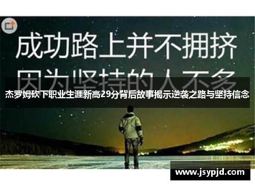 杰罗姆砍下职业生涯新高29分背后故事揭示逆袭之路与坚持信念 杰罗姆砍下职业生涯新高29分背后故事揭示逆袭之路与坚持信念
