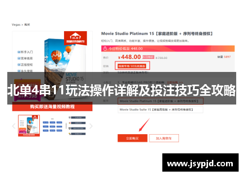 北单4串11玩法操作详解及投注技巧全攻略 北单4串11玩法操作详解及投注技巧全攻略