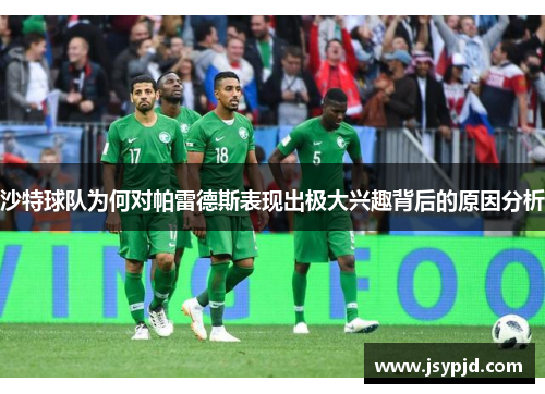 沙特球队为何对帕雷德斯表现出极大兴趣背后的原因分析