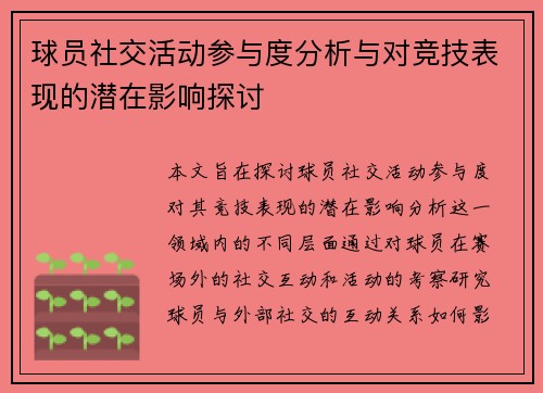 球员社交活动参与度分析与对竞技表现的潜在影响探讨
