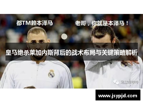 皇马绝杀莱加内斯背后的战术布局与关键策略解析