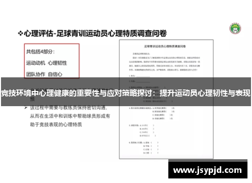 竞技环境中心理健康的重要性与应对策略探讨：提升运动员心理韧性与表现