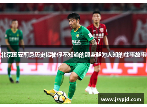 北京国安前身历史揭秘你不知道的那些鲜为人知的往事故事 北京国安前身历史揭秘你不知道的那些鲜为人知的往事故事