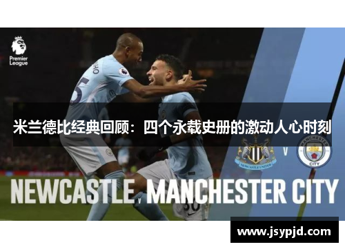 米兰德比经典回顾:四个永载史册的激动人心时刻 米兰德比经典回顾:四个永载史册的激动人心时刻